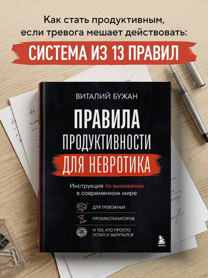 Виталий Бужан: Правила продуктивности для невротика. Инструкция по выживанию в современном мире для тревожных, прокрастинаторов и тех, кто просто устал и запутался