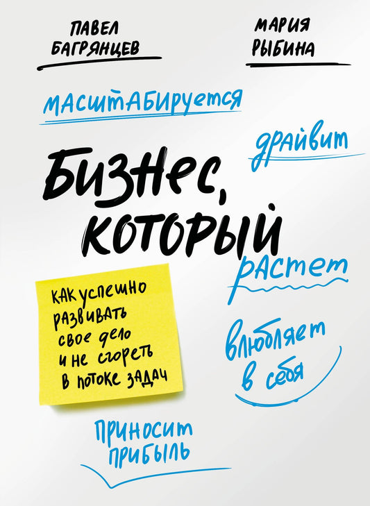 Павел Багрянцев: Бизнес, который растет. Как успешно развивать свое дело и не сгореть в потоке задач