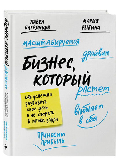 Павел Багрянцев: Бизнес, который растет. Как успешно развивать свое дело и не сгореть в потоке задач