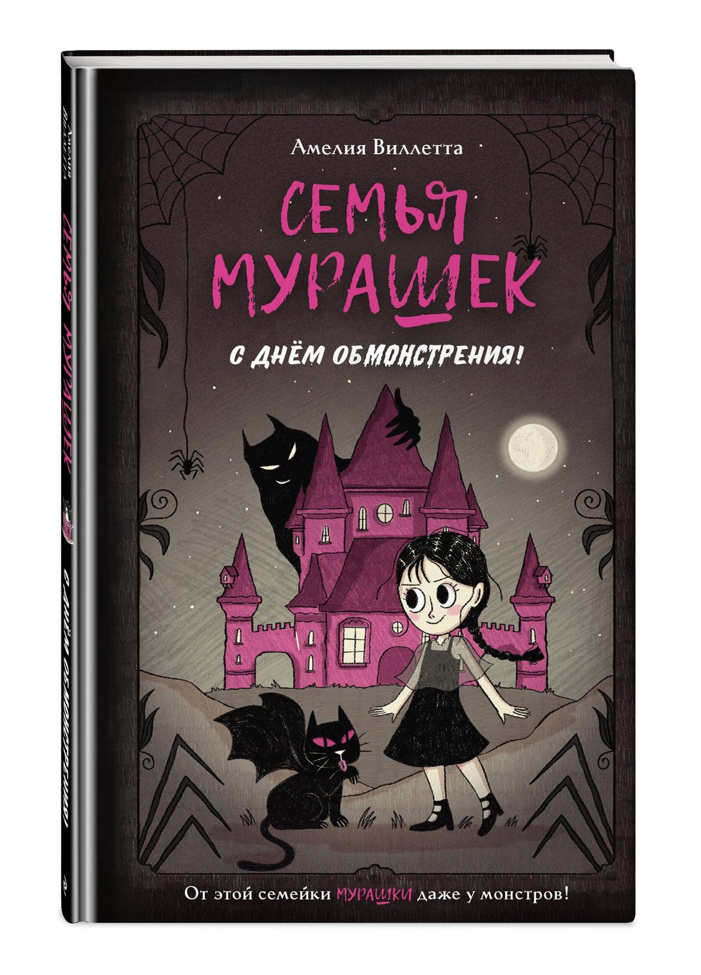 Амелия Виллетта: Семья Мурашек. С днем обмонстрения!