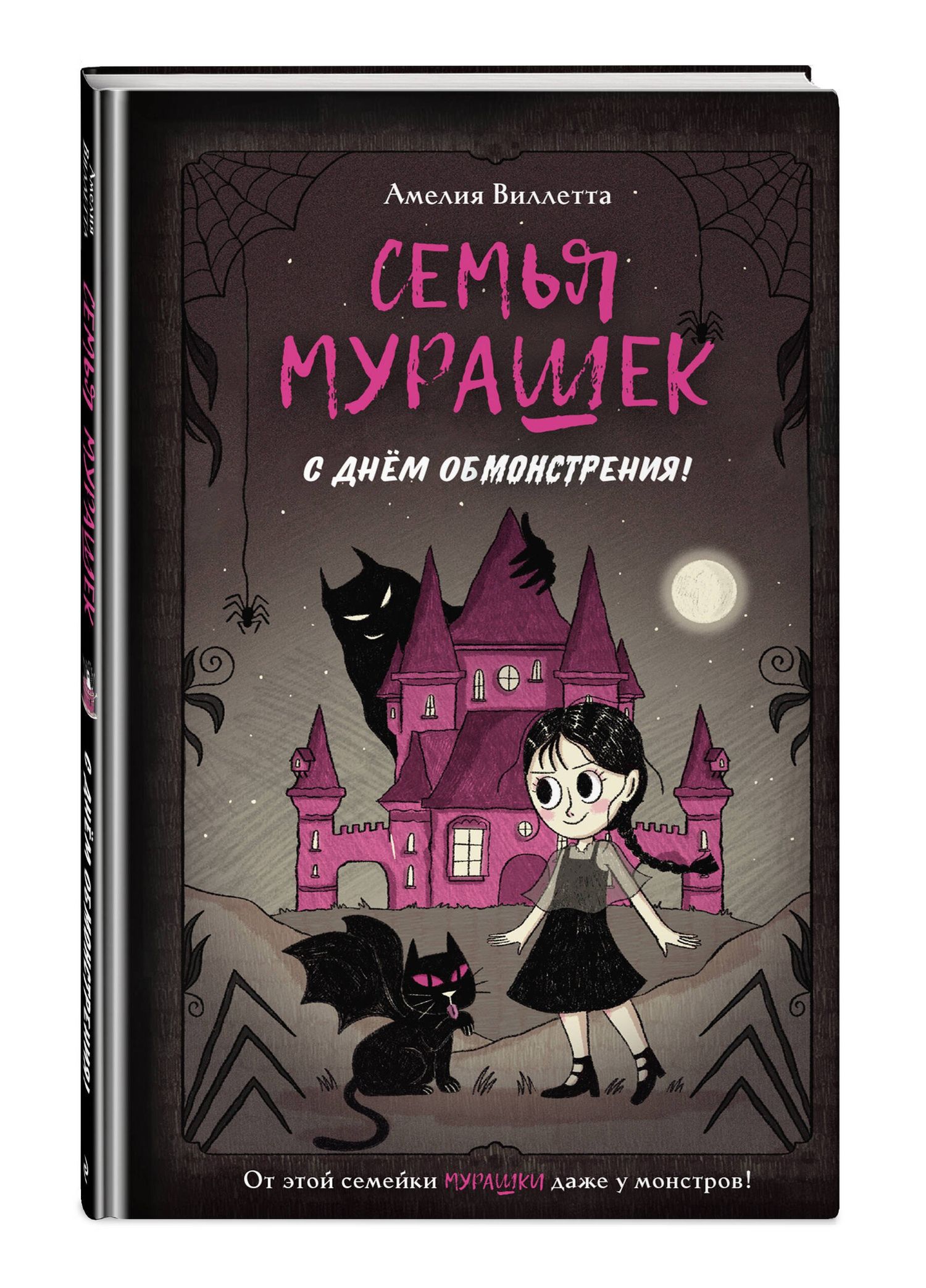 Амелия Виллетта: Семья Мурашек. С днем обмонстрения!