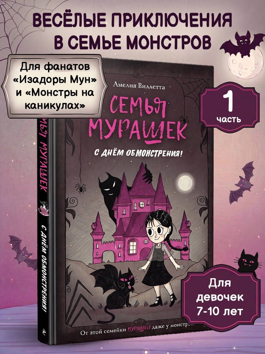 Амелия Виллетта: Семья Мурашек. С днем обмонстрения!