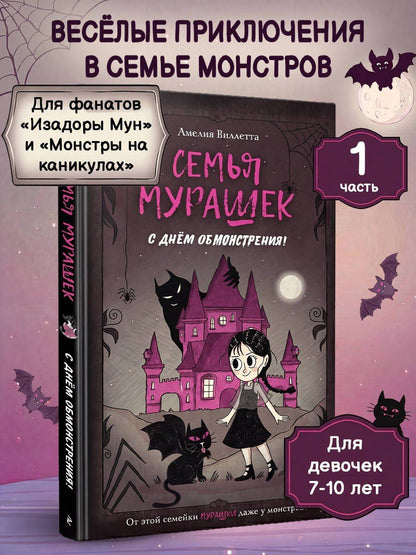 Амелия Виллетта: Семья Мурашек. С днем обмонстрения!