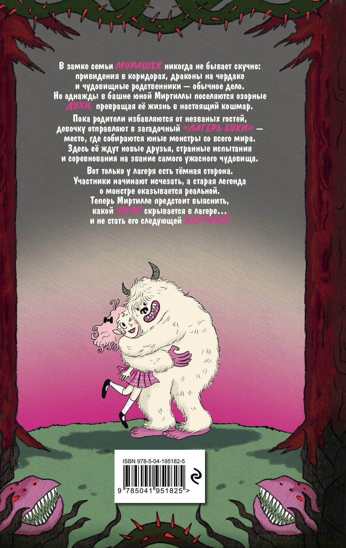 Амелия Виллетта: Семья Мурашек. Тайна "Лагеря Буки"