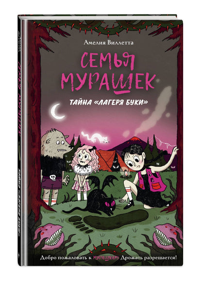 Амелия Виллетта: Семья Мурашек. Тайна "Лагеря Буки"