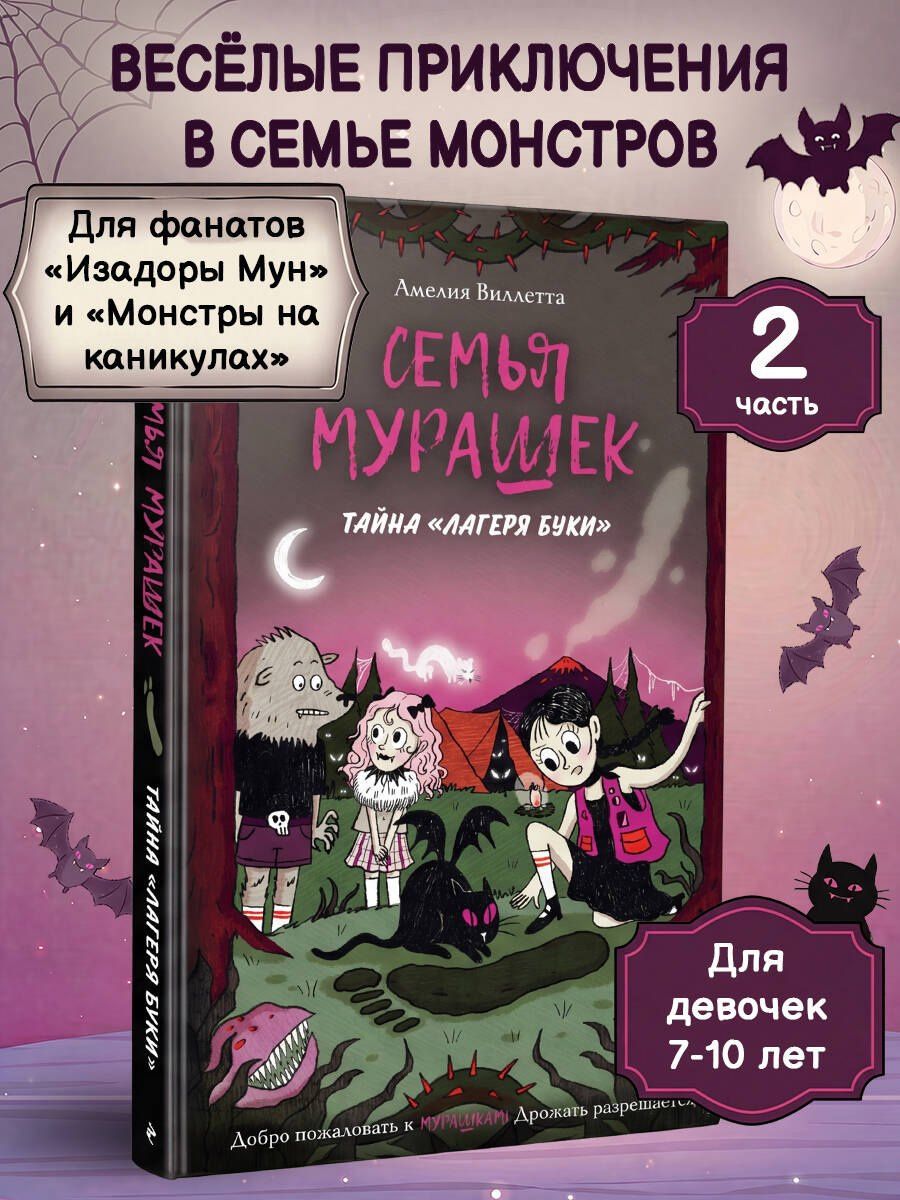 Амелия Виллетта: Семья Мурашек. Тайна "Лагеря Буки"