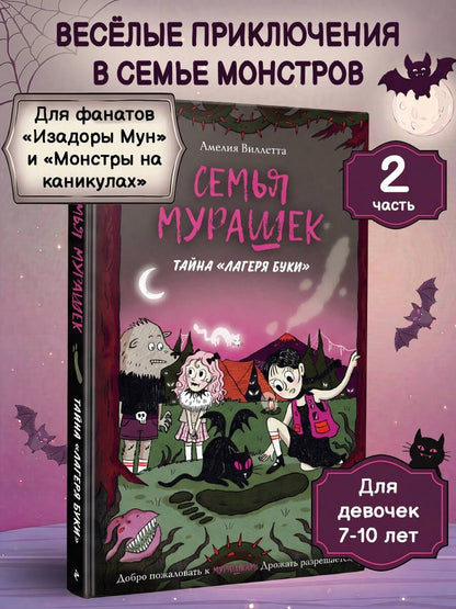 Амелия Виллетта: Семья Мурашек. Тайна "Лагеря Буки"