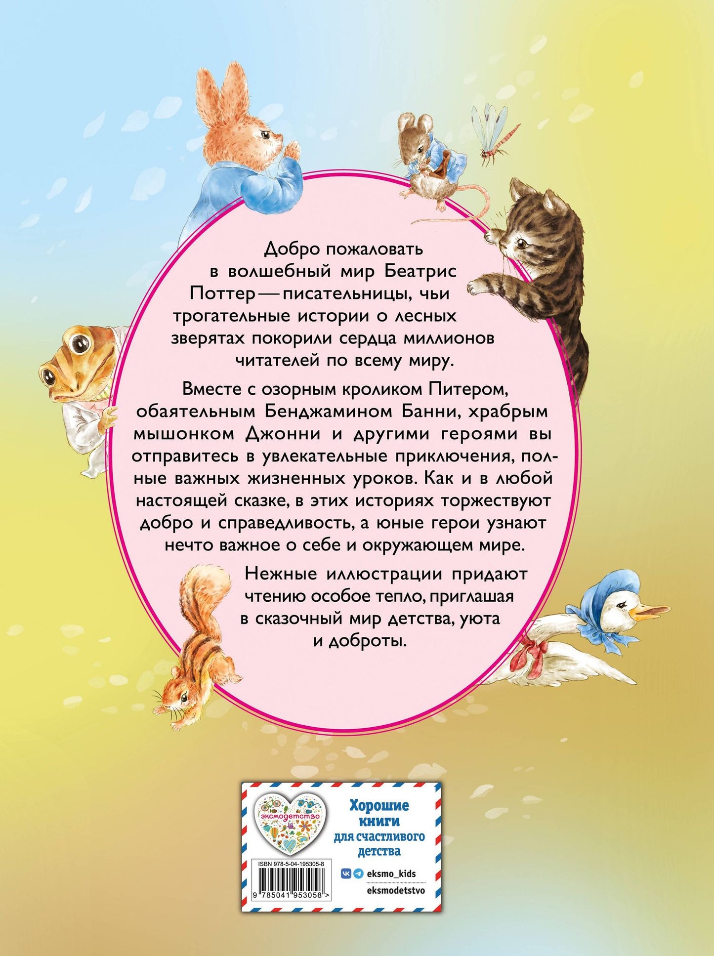 Питер-кролик и другие (ил. Хуамен Студио)