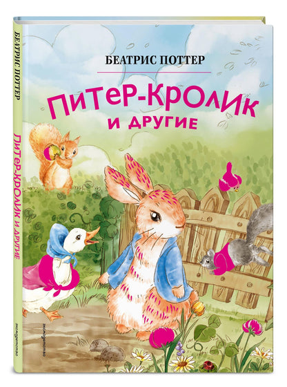 Питер-кролик и другие (ил. Хуамен Студио)