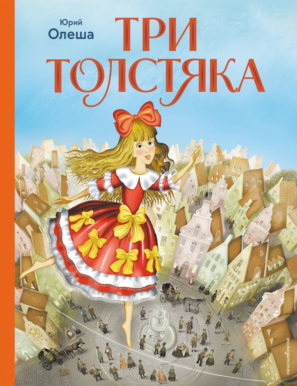 Юрий Олеша: Три Толстяка (ил. И. Панкова)