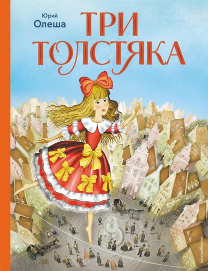 Юрий Олеша: Три Толстяка (ил. И. Панкова)