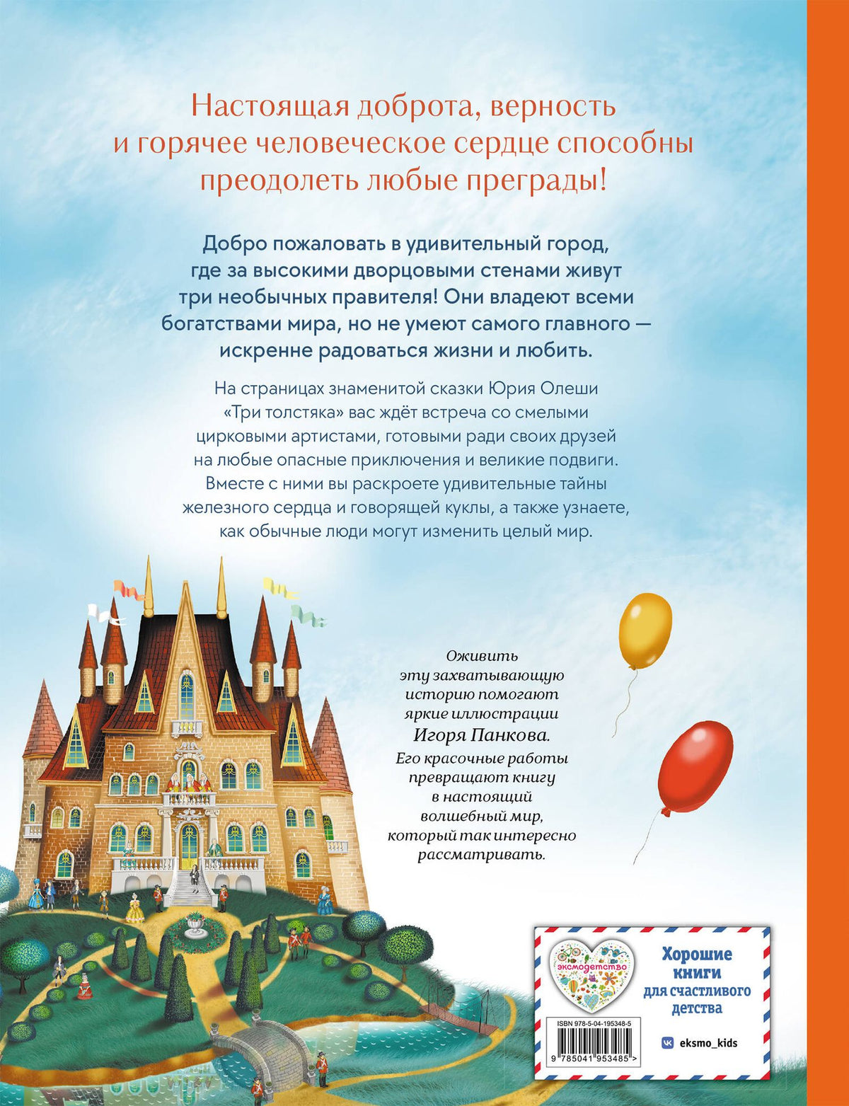 Юрий Олеша: Три Толстяка (ил. И. Панкова)