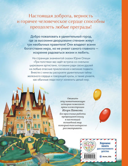Юрий Олеша: Три Толстяка (ил. И. Панкова)