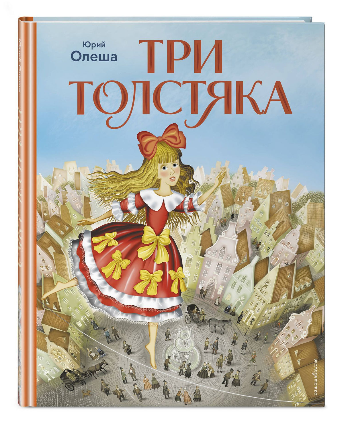 Юрий Олеша: Три Толстяка (ил. И. Панкова)
