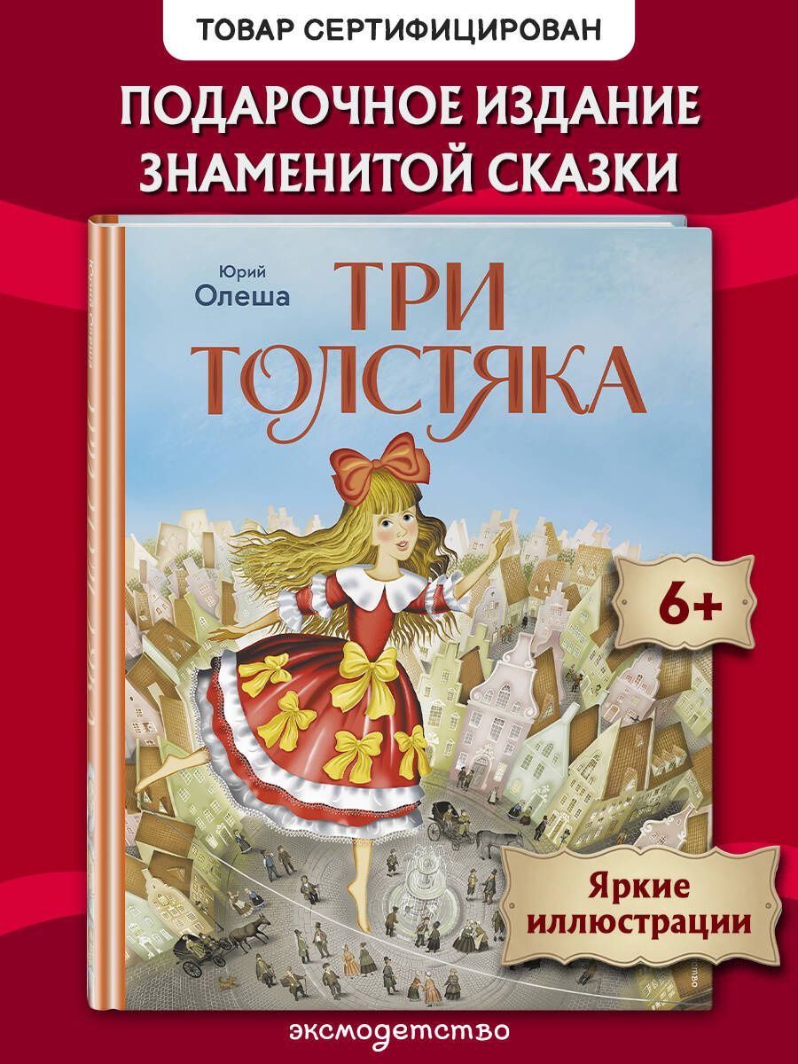 Юрий Олеша: Три Толстяка (ил. И. Панкова)