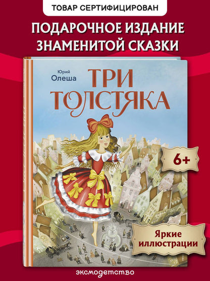 Юрий Олеша: Три Толстяка (ил. И. Панкова)