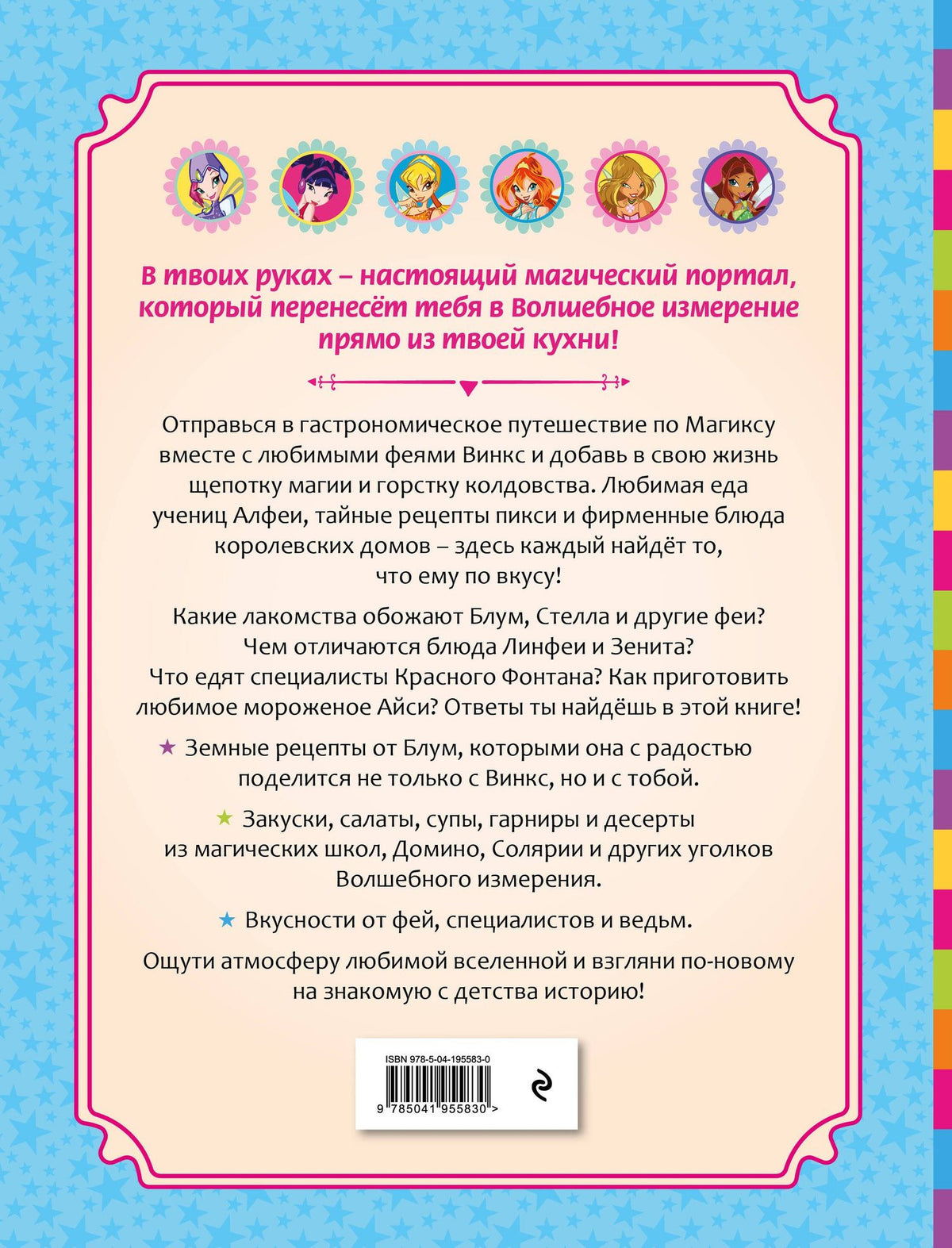 Волшебные рецепты Клуба Винкс. Официальная кулинарная книга