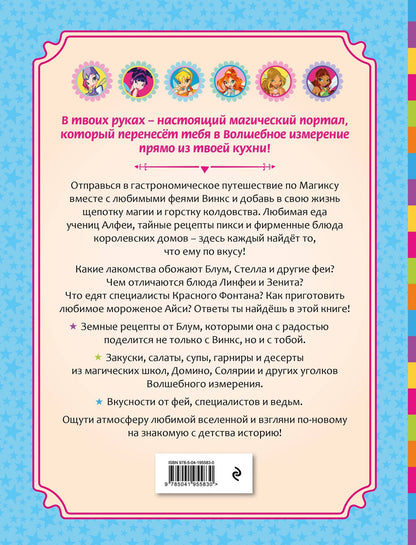 Волшебные рецепты Клуба Винкс. Официальная кулинарная книга