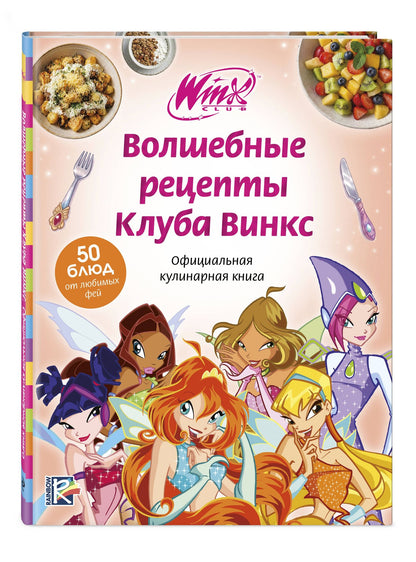 Волшебные рецепты Клуба Винкс. Официальная кулинарная книга