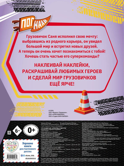 Грузовички. Вперед к мечте! Раскраска по образцу (+наклейки)
