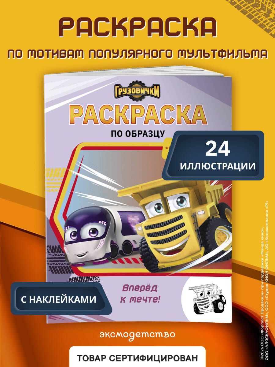 Грузовички. Вперед к мечте! Раскраска по образцу (+наклейки)