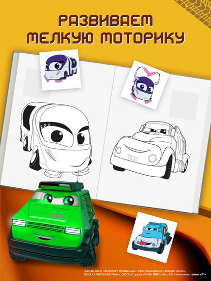 Грузовички. Вперед к мечте! Раскраска по образцу (+наклейки)