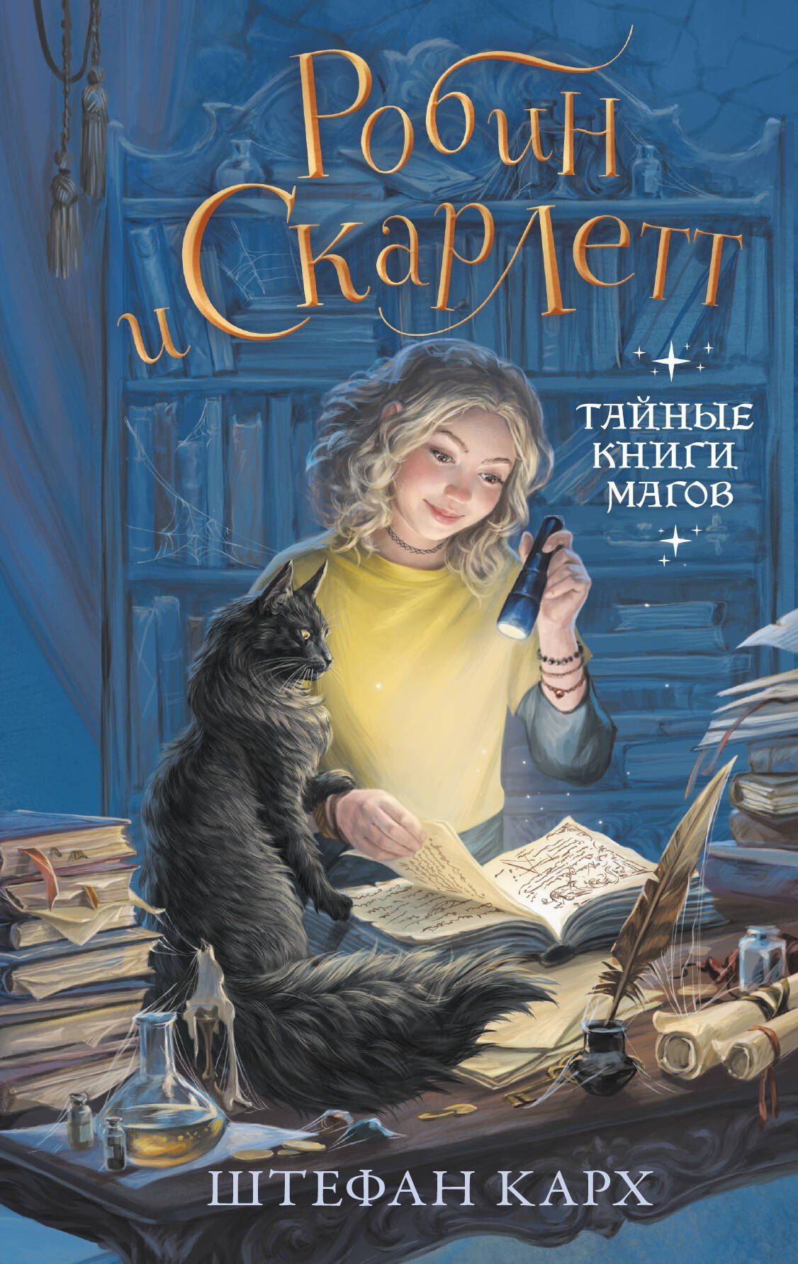 Штефан Карх: Робин и Скарлетт. Тайные книги магов