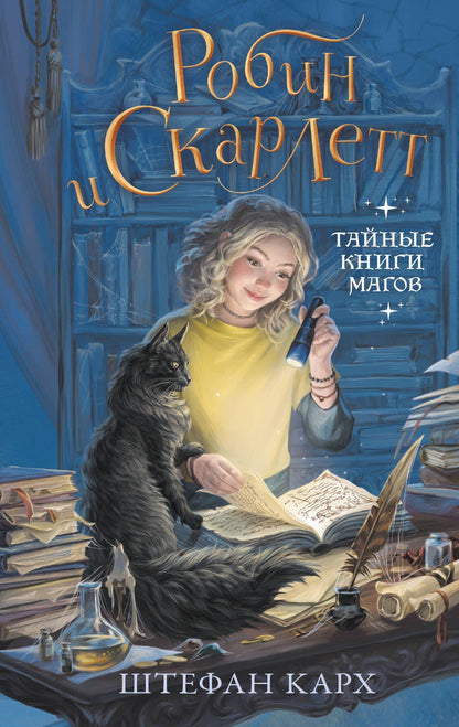 Штефан Карх: Робин и Скарлетт. Тайные книги магов