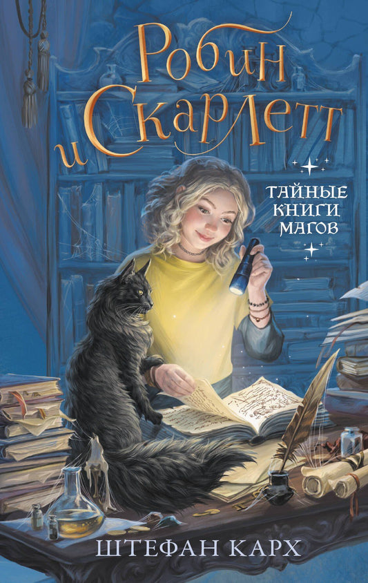 Штефан Карх: Робин и Скарлетт. Тайные книги магов