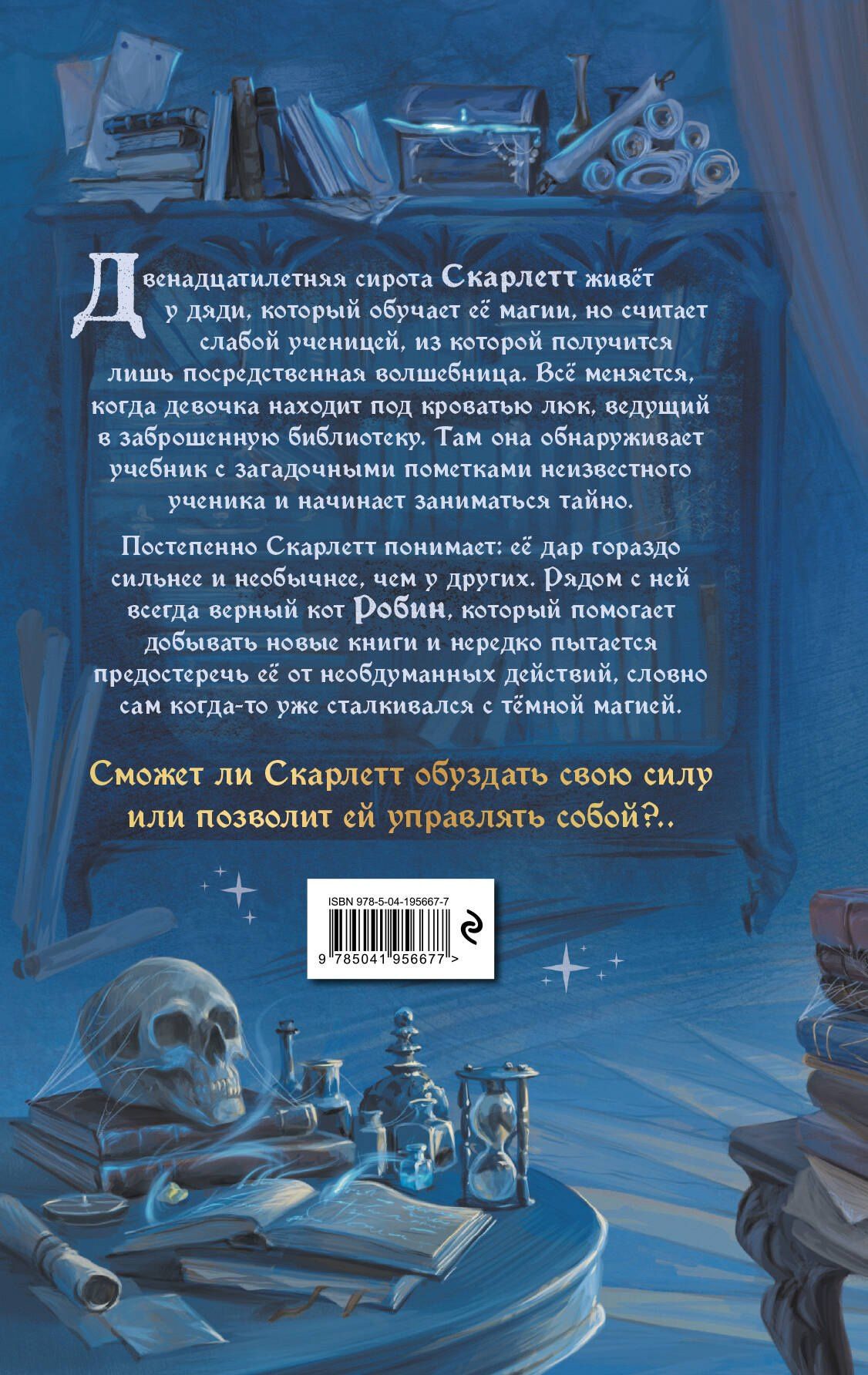 Штефан Карх: Робин и Скарлетт. Тайные книги магов