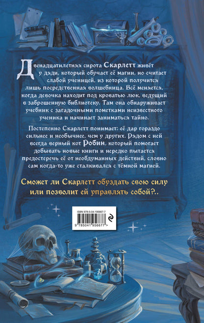 Штефан Карх: Робин и Скарлетт. Тайные книги магов