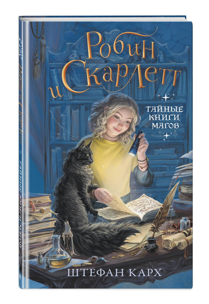 Штефан Карх: Робин и Скарлетт. Тайные книги магов