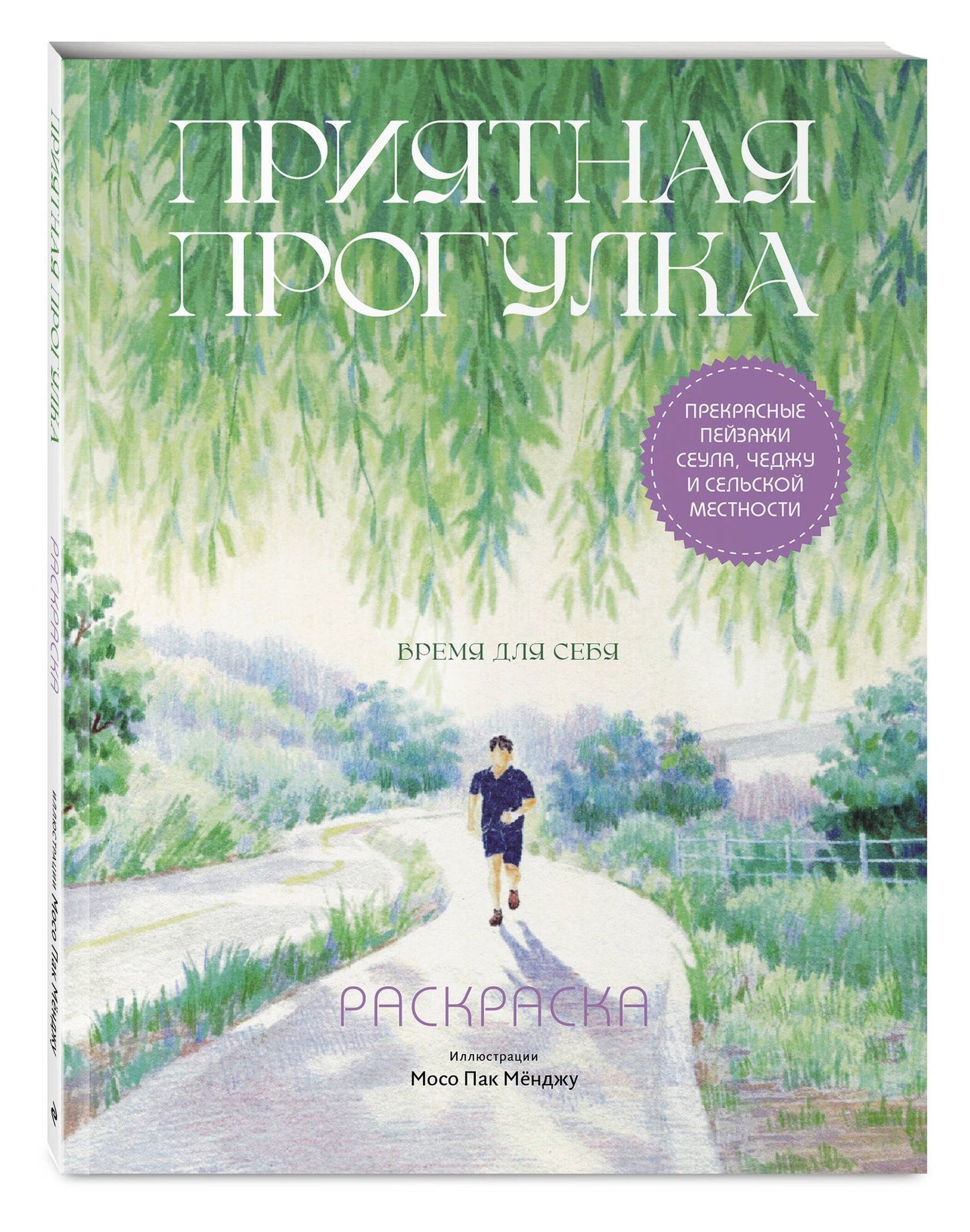 Приятная прогулка. Раскраска