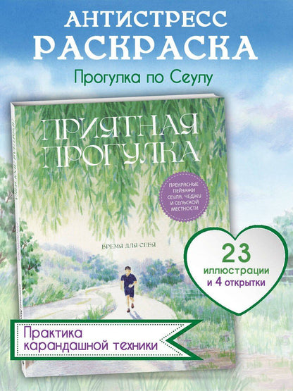 Приятная прогулка. Раскраска