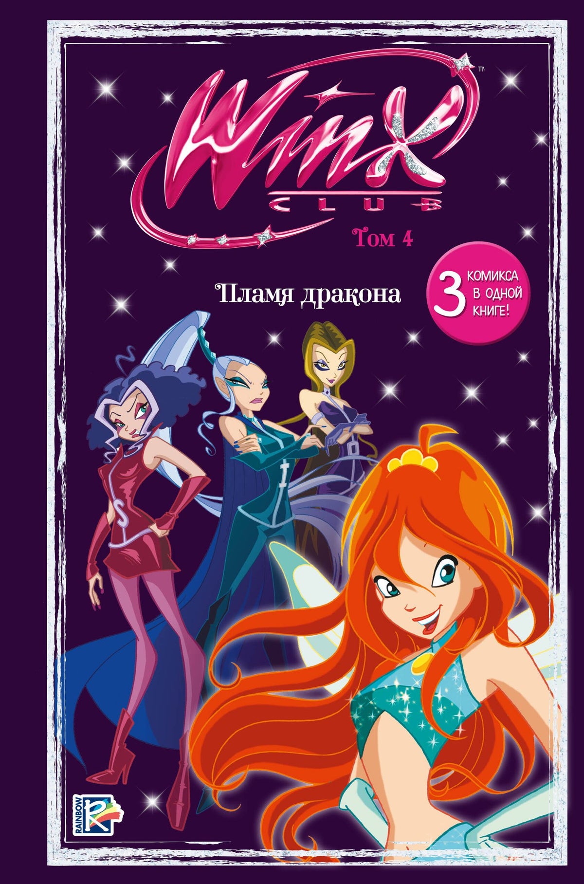 Winx. Пламя дракона. Комикс. Том 4