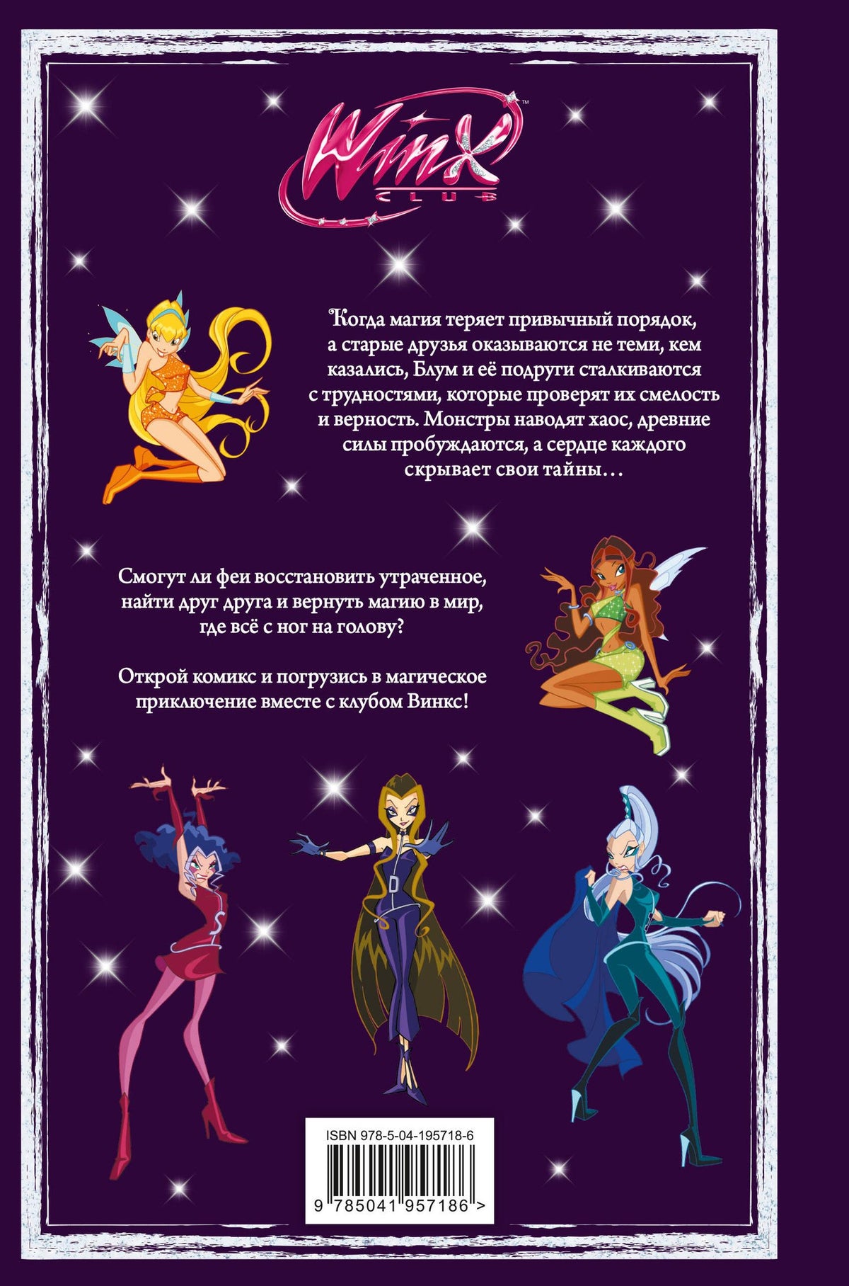 Winx. Пламя дракона. Комикс. Том 4