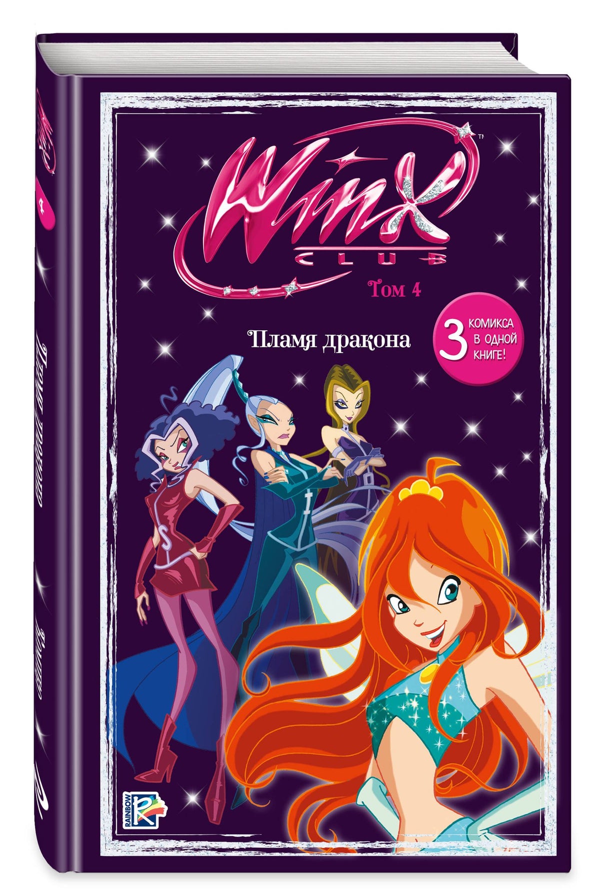 Winx. Пламя дракона. Комикс. Том 4