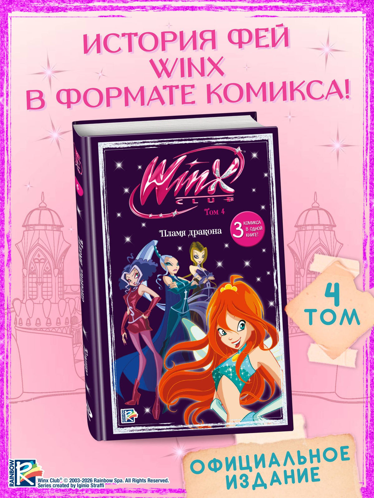Winx. Пламя дракона. Комикс. Том 4