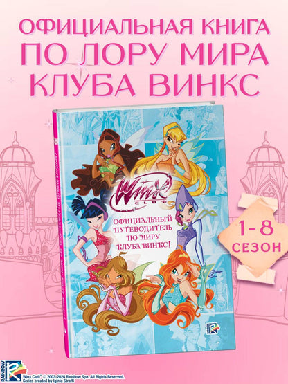 Официальный путеводитель по миру клуба винкс!