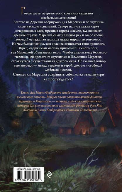Дея Нира: Навья тень (#2)