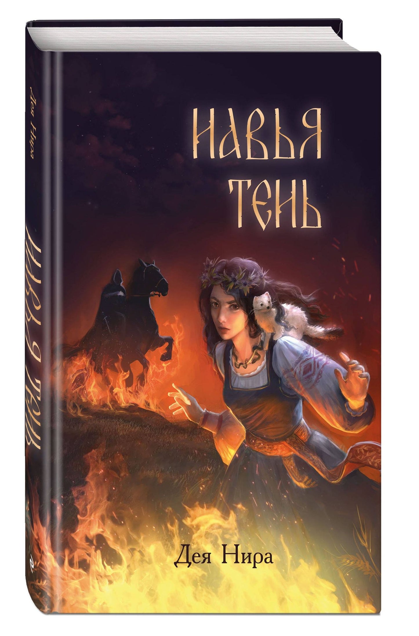 Дея Нира: Навья тень (#2)