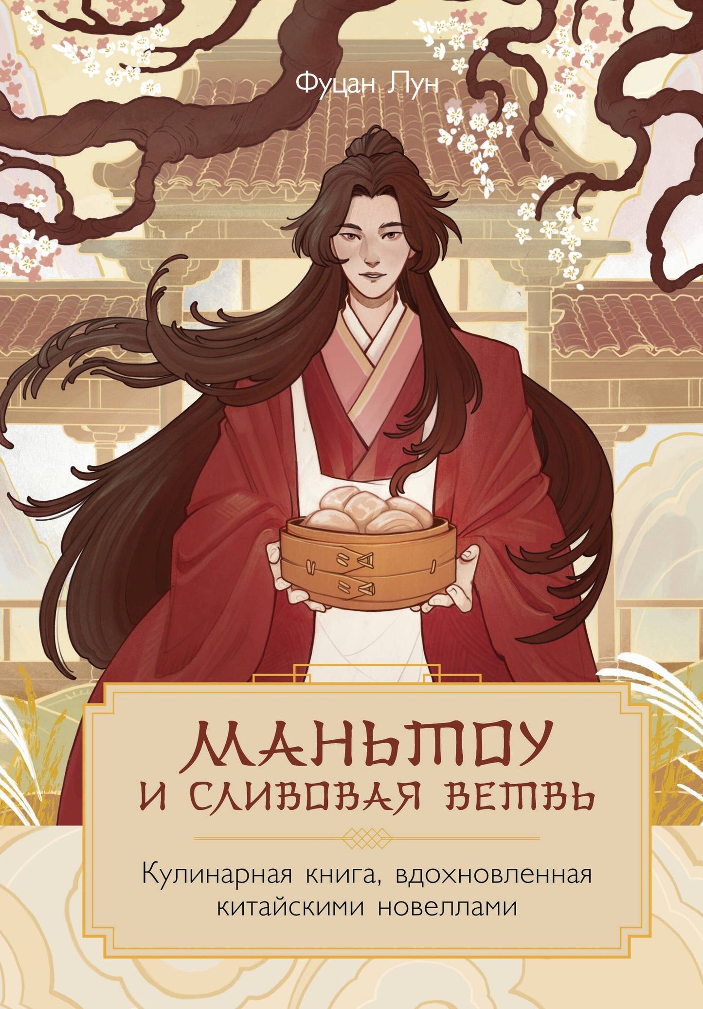 Лун Фуцан: Маньтоу и сливовая ветвь. Кулинарная книга, вдохновленная китайскими новеллами