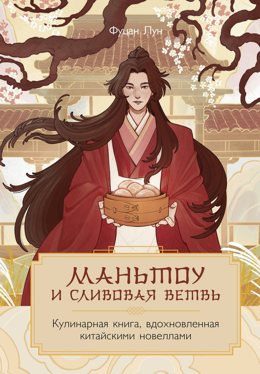 Лун Фуцан: Маньтоу и сливовая ветвь. Кулинарная книга, вдохновленная китайскими новеллами