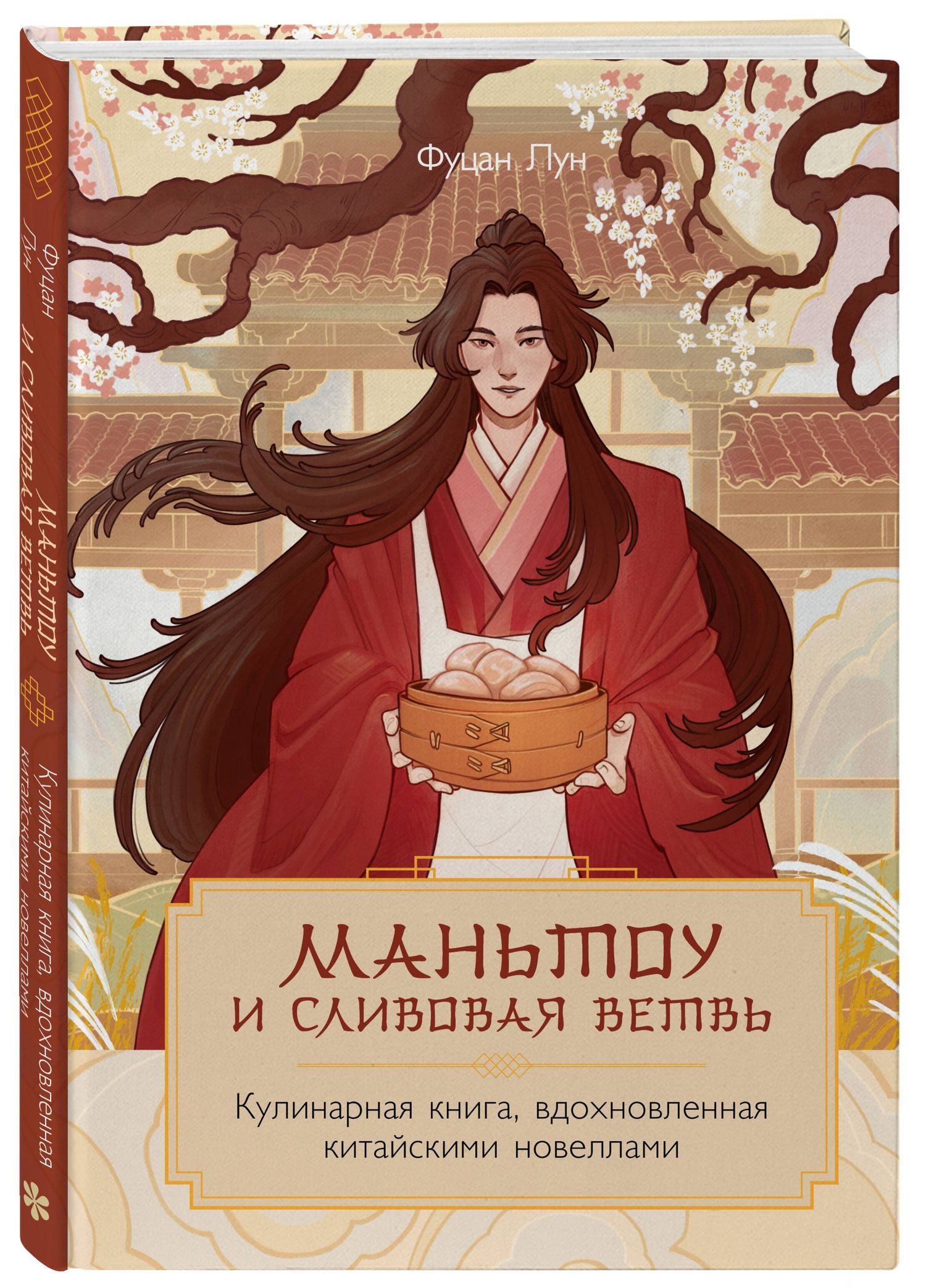 Лун Фуцан: Маньтоу и сливовая ветвь. Кулинарная книга, вдохновленная китайскими новеллами