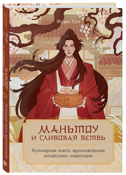 Лун Фуцан: Маньтоу и сливовая ветвь. Кулинарная книга, вдохновленная китайскими новеллами