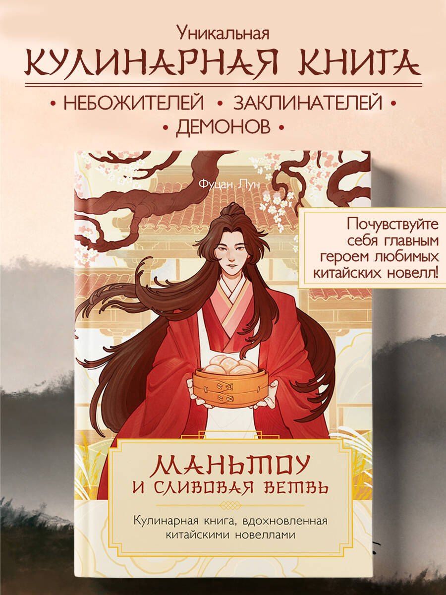 Лун Фуцан: Маньтоу и сливовая ветвь. Кулинарная книга, вдохновленная китайскими новеллами