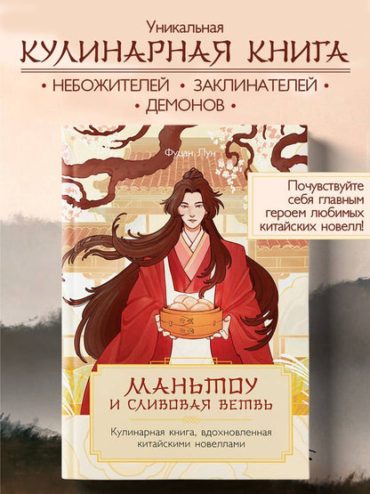 Лун Фуцан: Маньтоу и сливовая ветвь. Кулинарная книга, вдохновленная китайскими новеллами