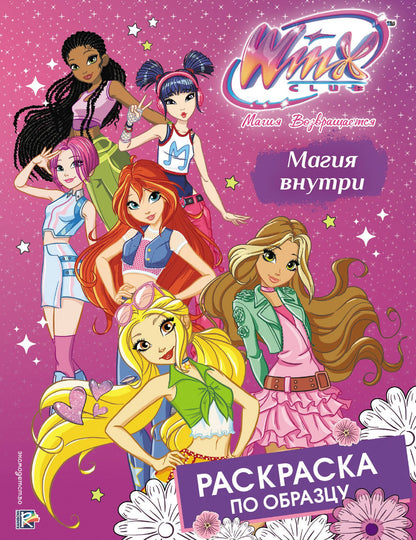 Winx Club. Магия внутри. Раскраска по образцу