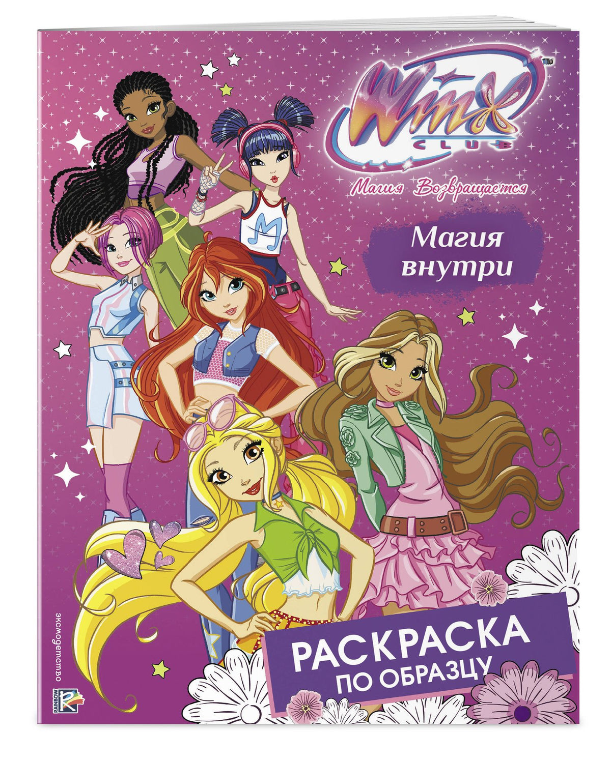 Winx Club. Магия внутри. Раскраска по образцу