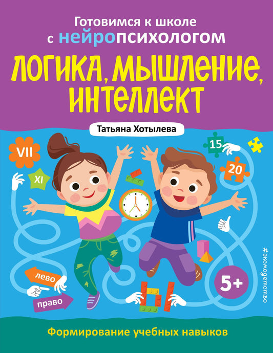 Татьяна Хотылева: Логика, мышление, интеллект. Формирование учебных навыков. 5+